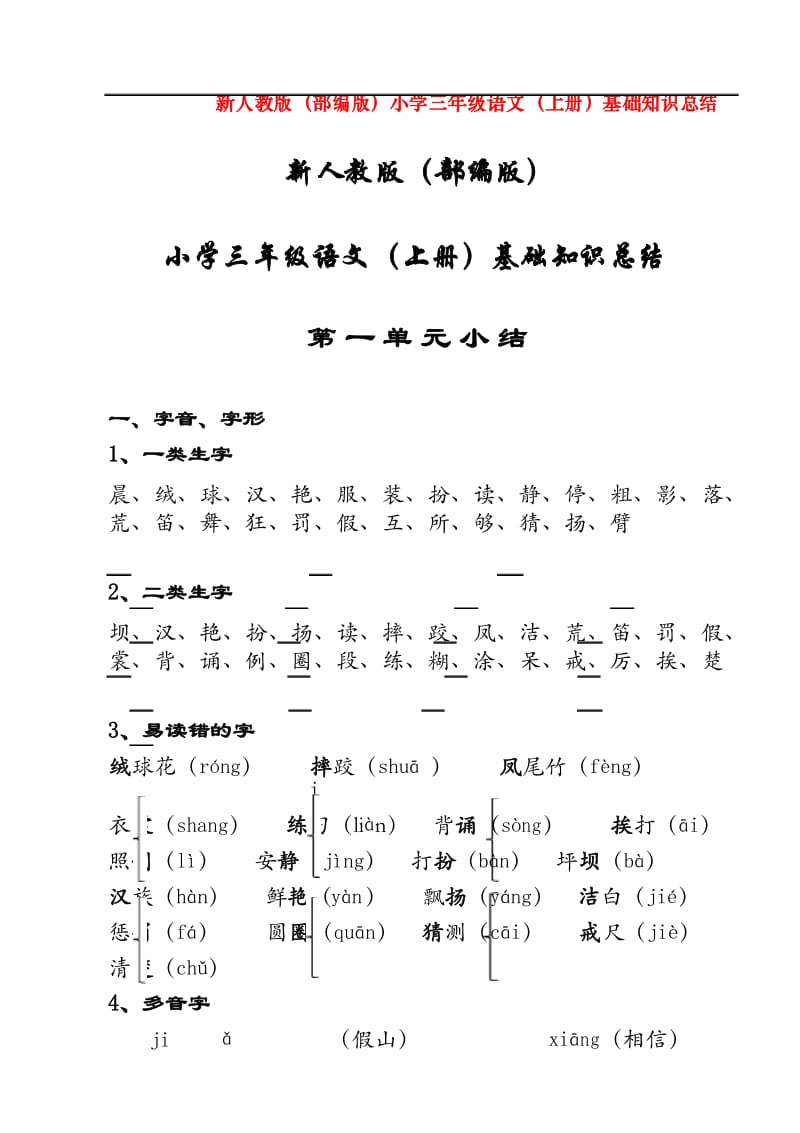 新人教版(部编版)小学三年级语文(上册)第一单元基础知识总结 - A5书籍折页版.docx_第1页