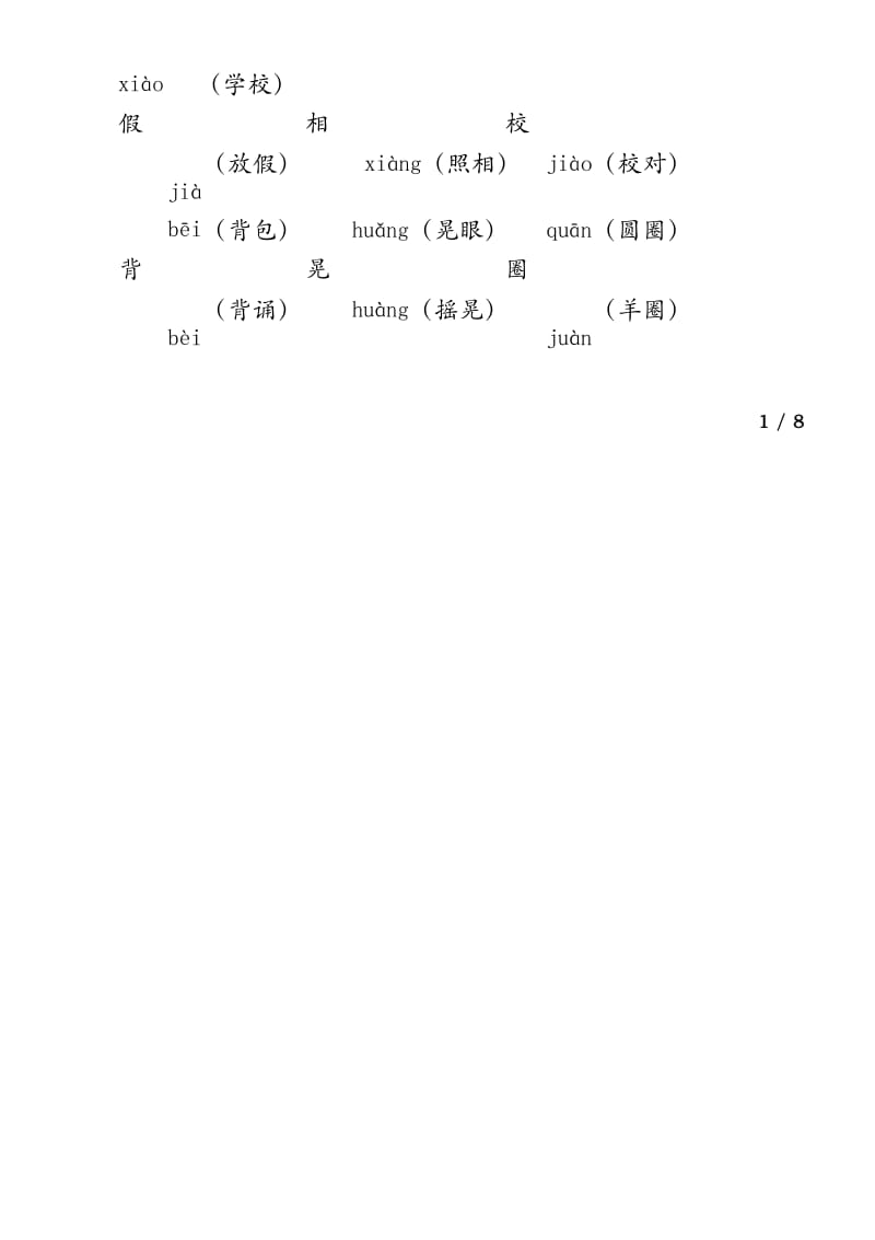 新人教版(部编版)小学三年级语文(上册)第一单元基础知识总结 - A5书籍折页版.docx_第2页