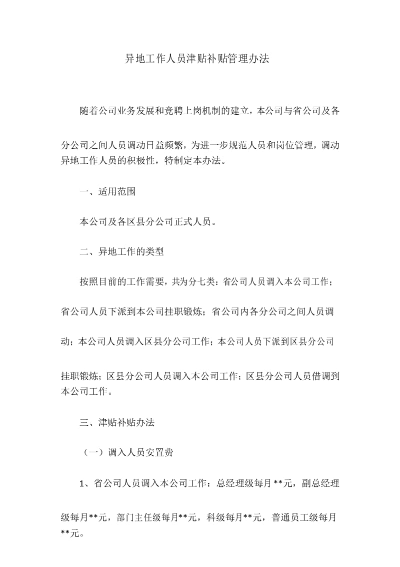 异地工作人员津贴补贴管理办法.docx_第1页