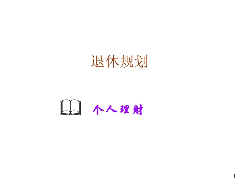 《退休规划个人理财》PPT课件.ppt_第1页