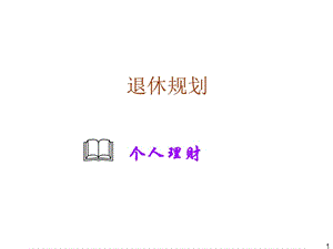 《退休规划个人理财》PPT课件.ppt