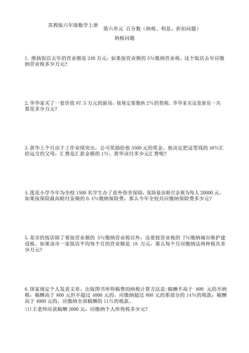 苏教版六年级数学上册 第六单元 纳税、利息、折扣问题 提优练习卷.docx_第1页