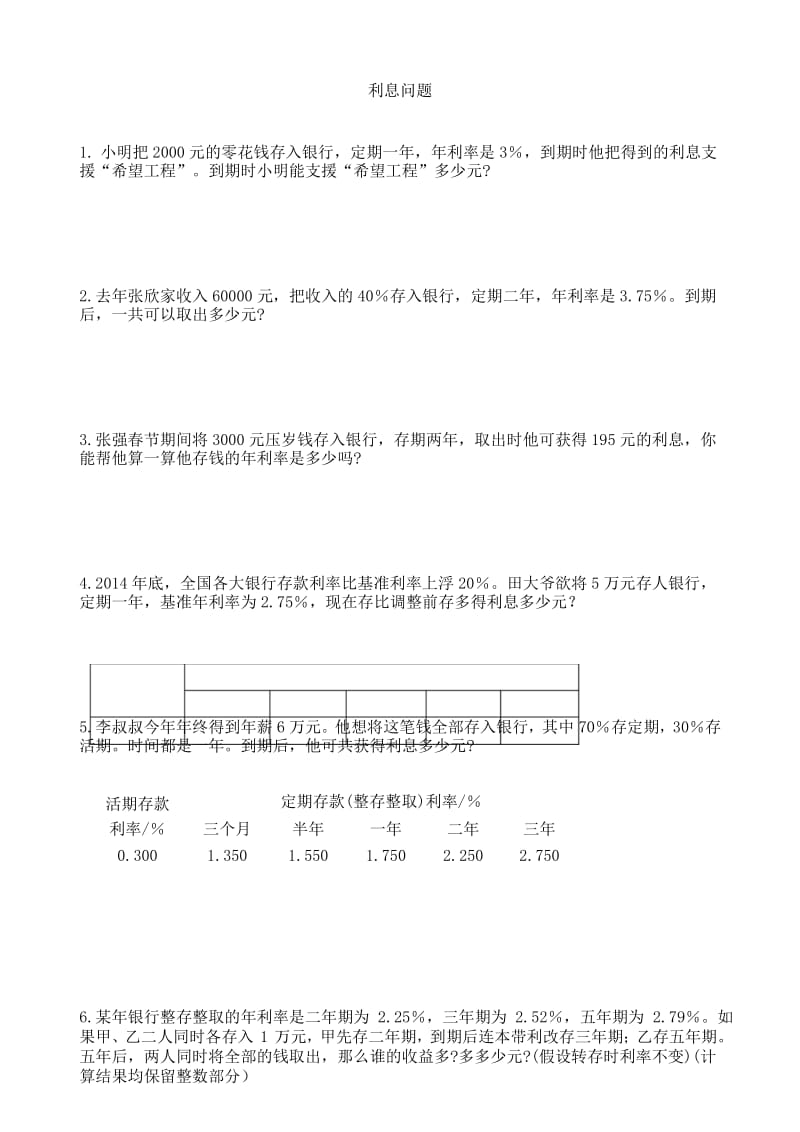 苏教版六年级数学上册 第六单元 纳税、利息、折扣问题 提优练习卷.docx_第3页