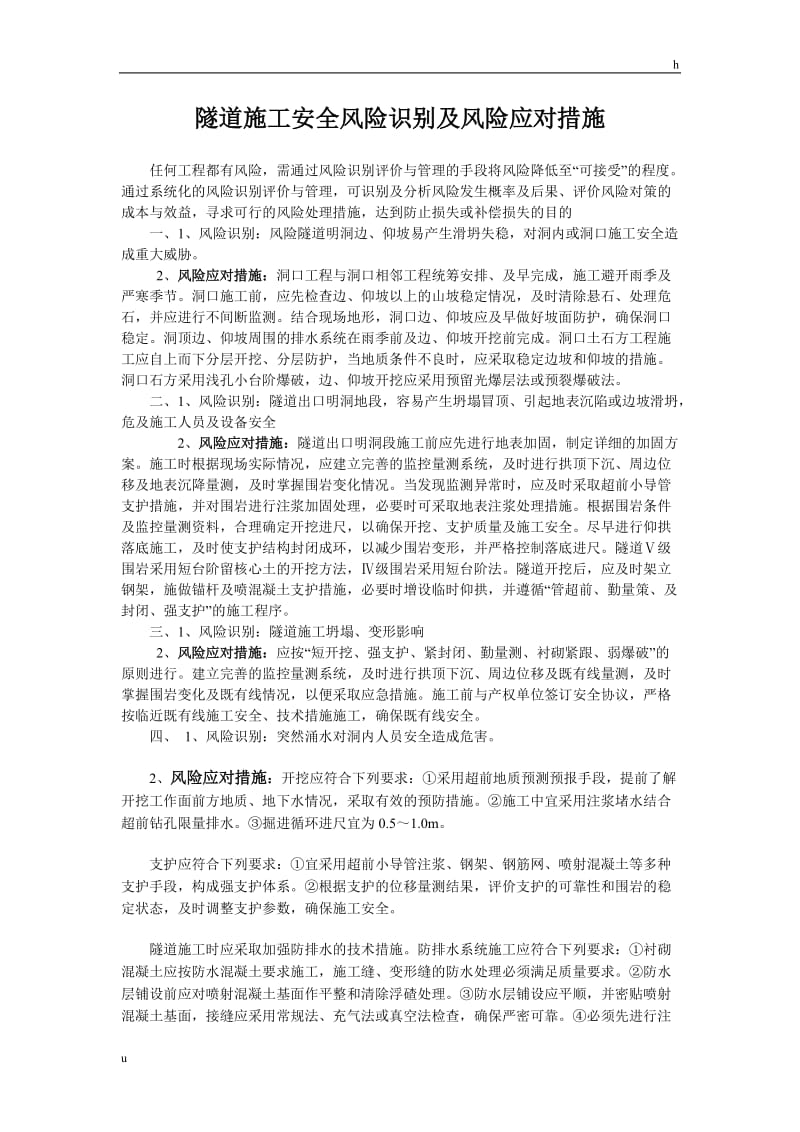 隧道施工安全风险识别及风险应对措施.doc_第1页