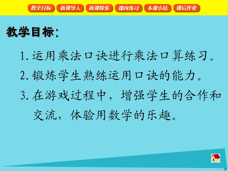 二年级数学上册 5.3 乘法大游戏课件 沪教版.ppt_第2页