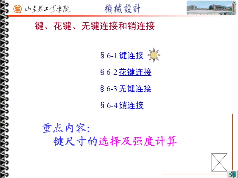 键、花键、无键连接和销连接【骄阳书苑】.ppt_第1页