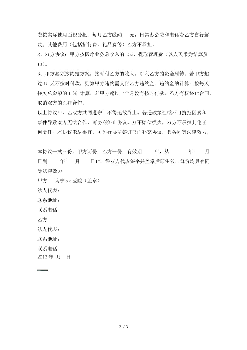 （合同范本）医院科室合作协议书(A).doc_第2页