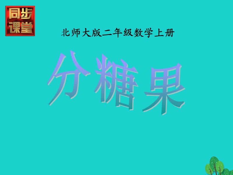 二年级数学上册 7.3 分糖果课件2 北师大版.ppt_第1页