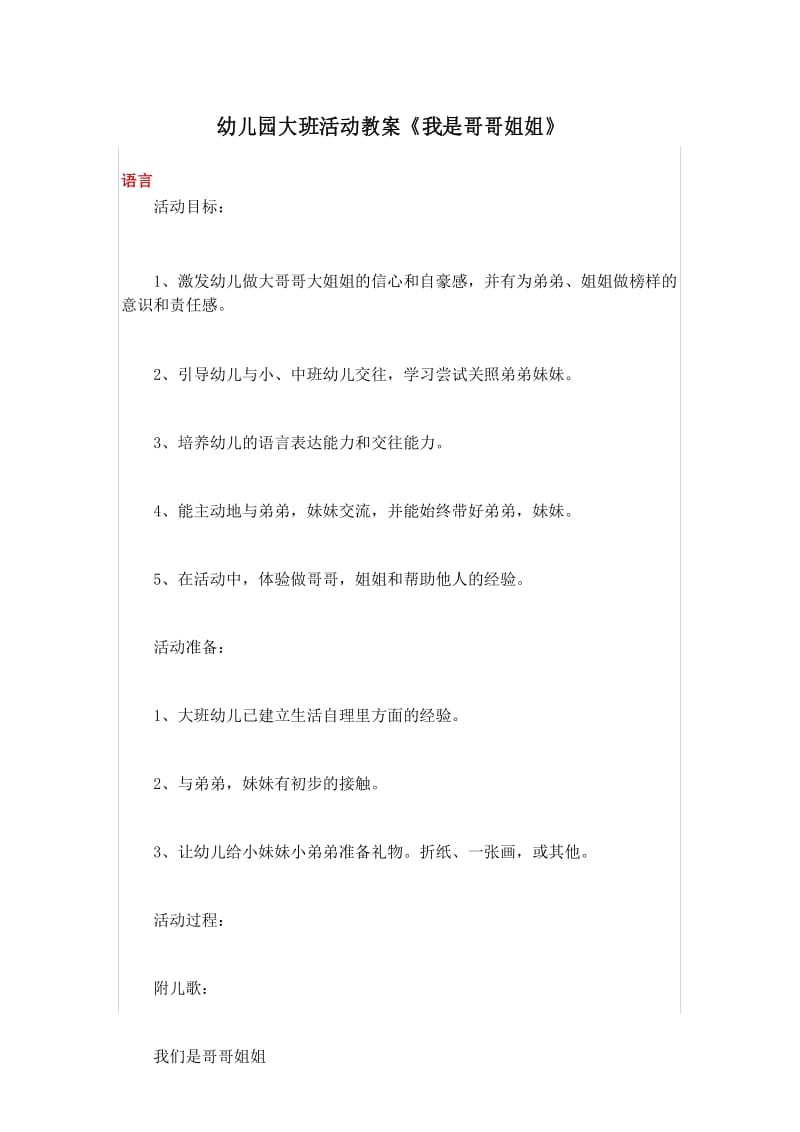 幼儿园大班活动教案《我是哥哥姐姐》共三篇.docx_第1页