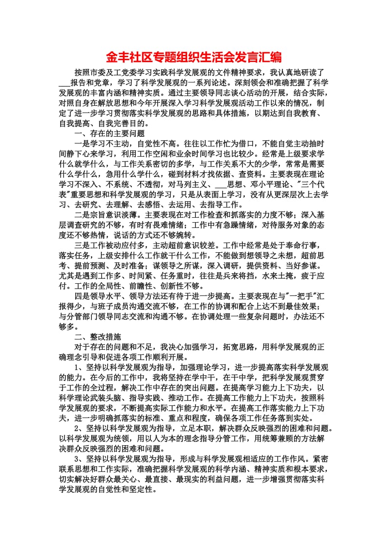 金丰社区专题组织生活会发言汇编.docx_第1页