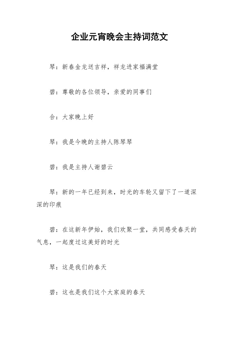 2021年企业元宵晚会主持词范文.docx_第1页