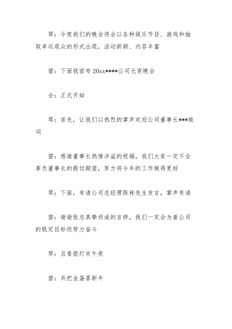 2021年企业元宵晚会主持词范文.docx_第3页