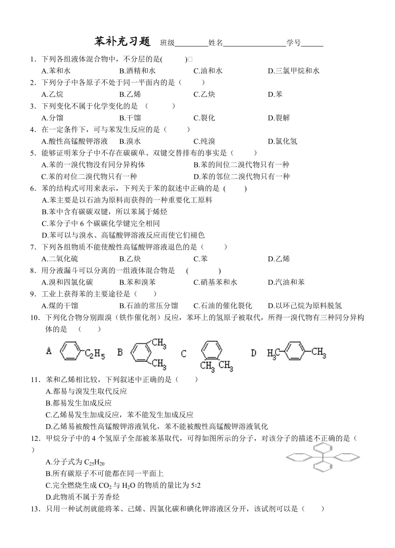 苯补充习题.doc_第1页