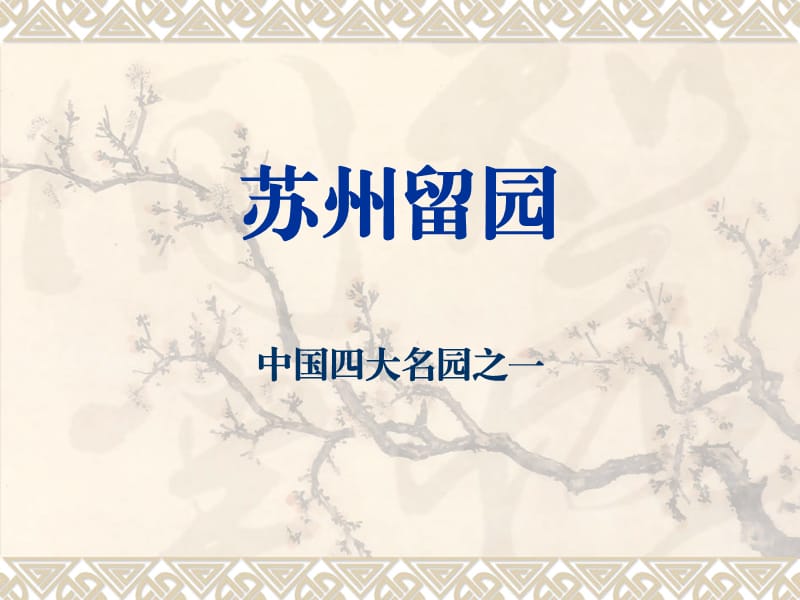 苏州留园简介.ppt_第1页