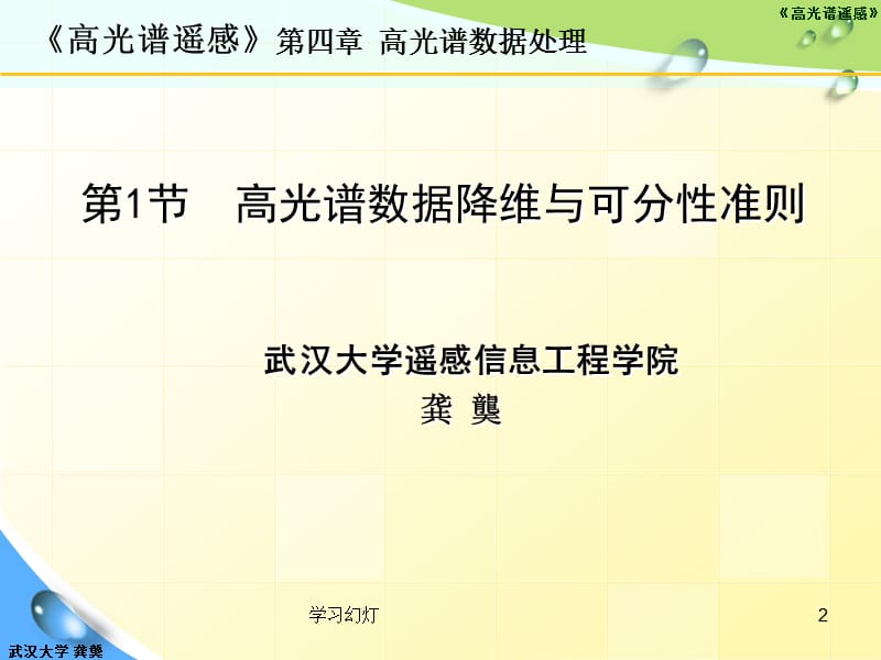 高光谱数据降维与可分性准则【高级课堂】.ppt_第2页