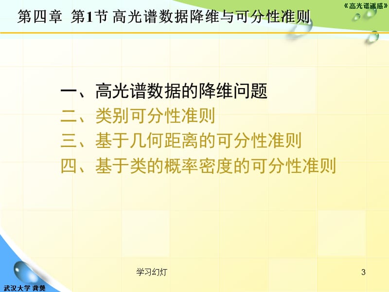 高光谱数据降维与可分性准则【高级课堂】.ppt_第3页