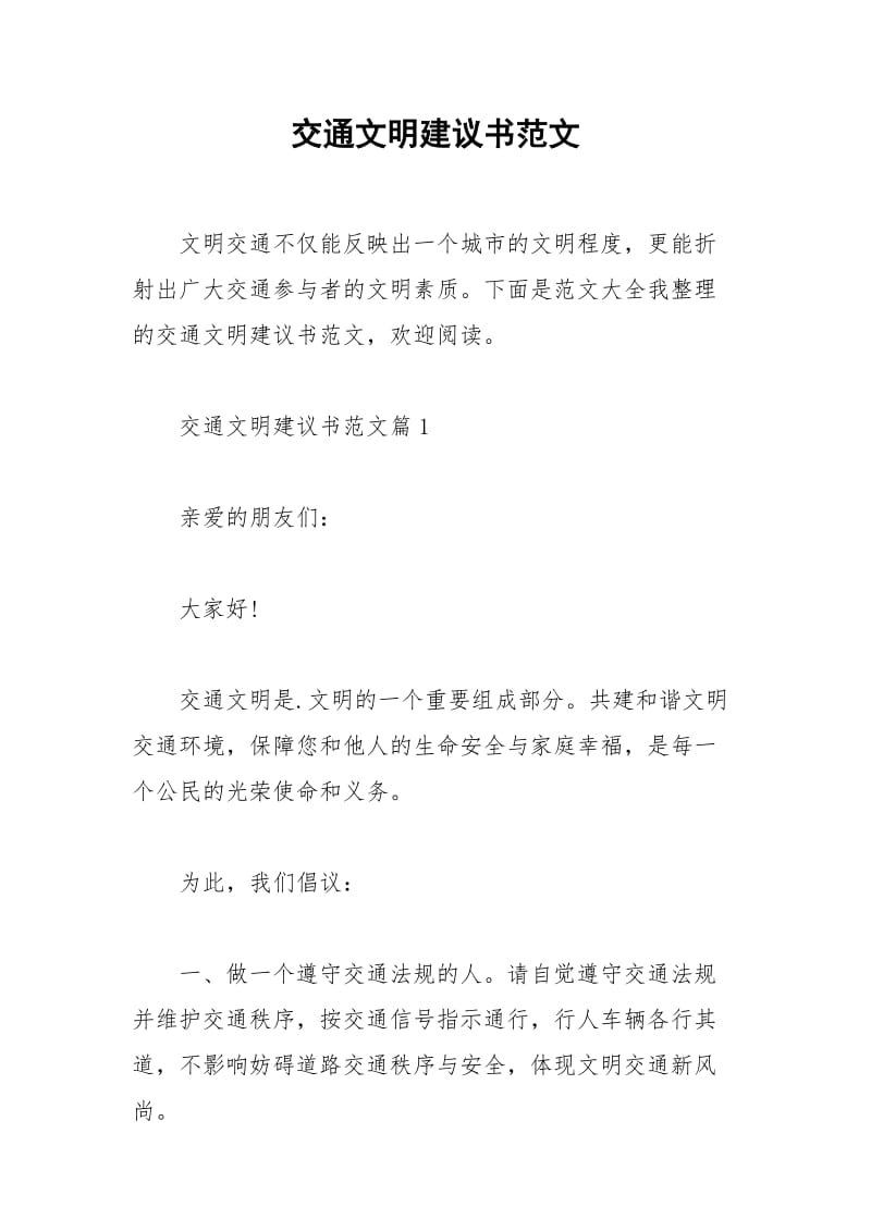 2021年交通文明建议书范文.docx_第1页