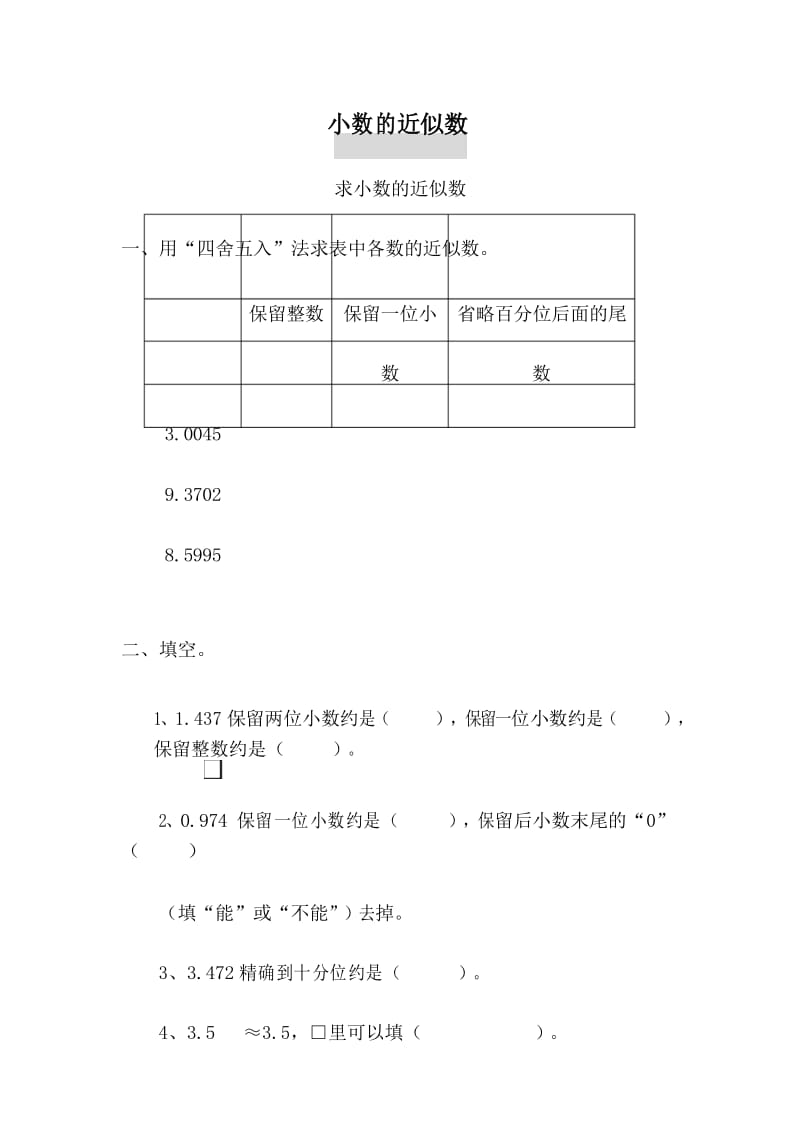 四年级下册数学试题 -第四单元小数的近似数的专项训练.docx_第1页