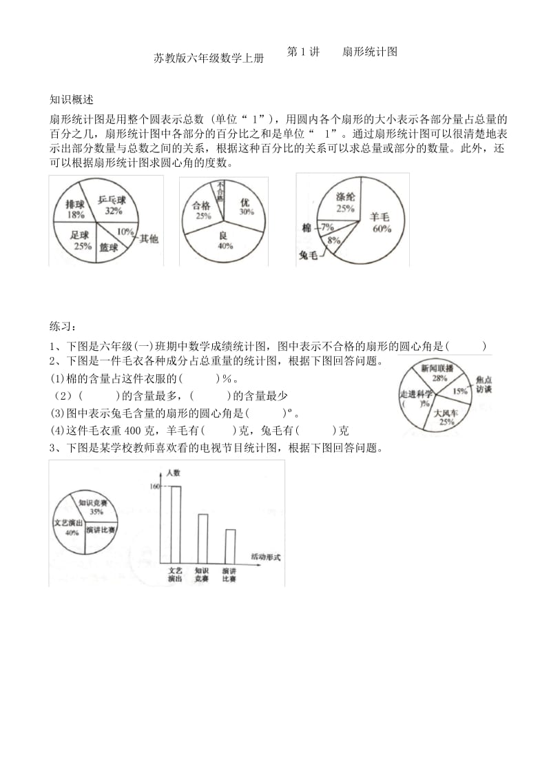 苏教版六年级数学下册奥数培优 第1讲扇形统计图.docx_第1页