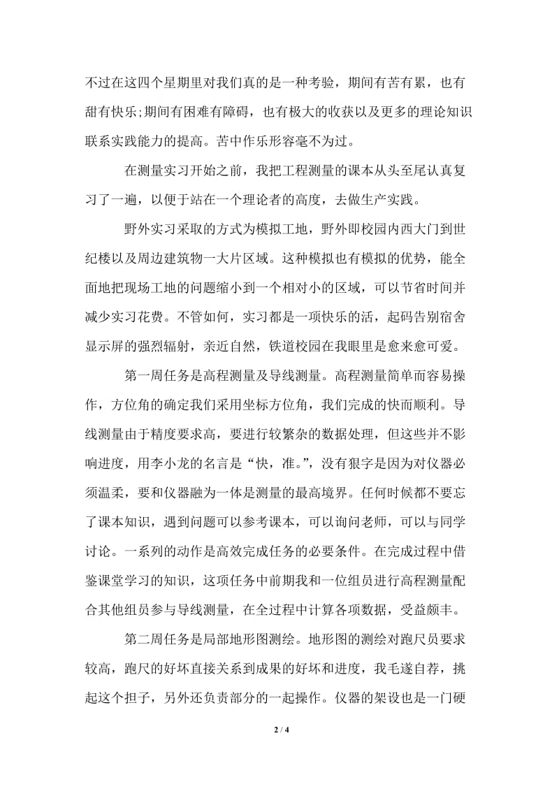 2021年大学生工程测量实习报告范文.doc_第2页