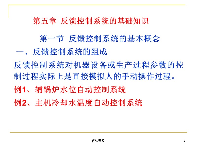 自动化 反馈控制系统的基本概念【高级课堂】.ppt_第2页