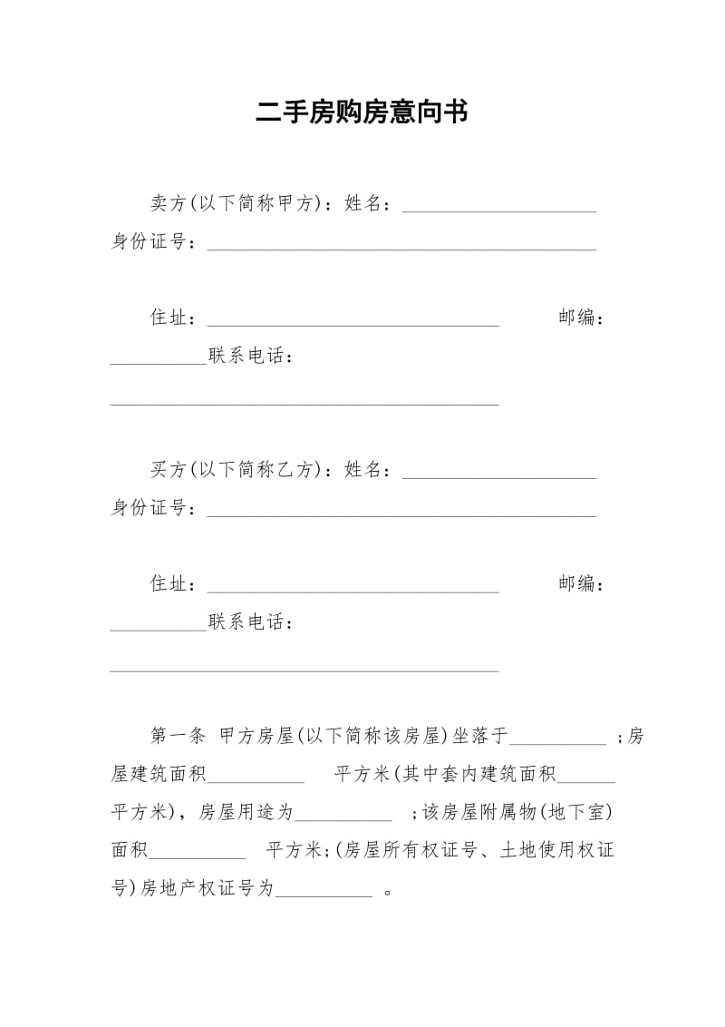 2021年二手房购房意向书.docx_第1页