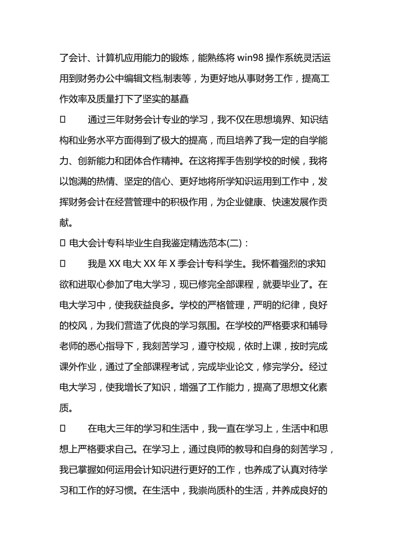 电大会计专科毕业生自我鉴定精选范本.doc_第2页