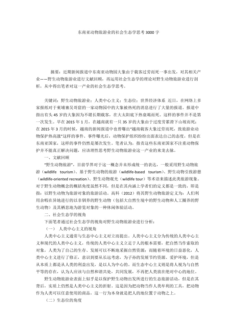 东南亚动物旅游业的社会生态学思考3000字.docx_第1页