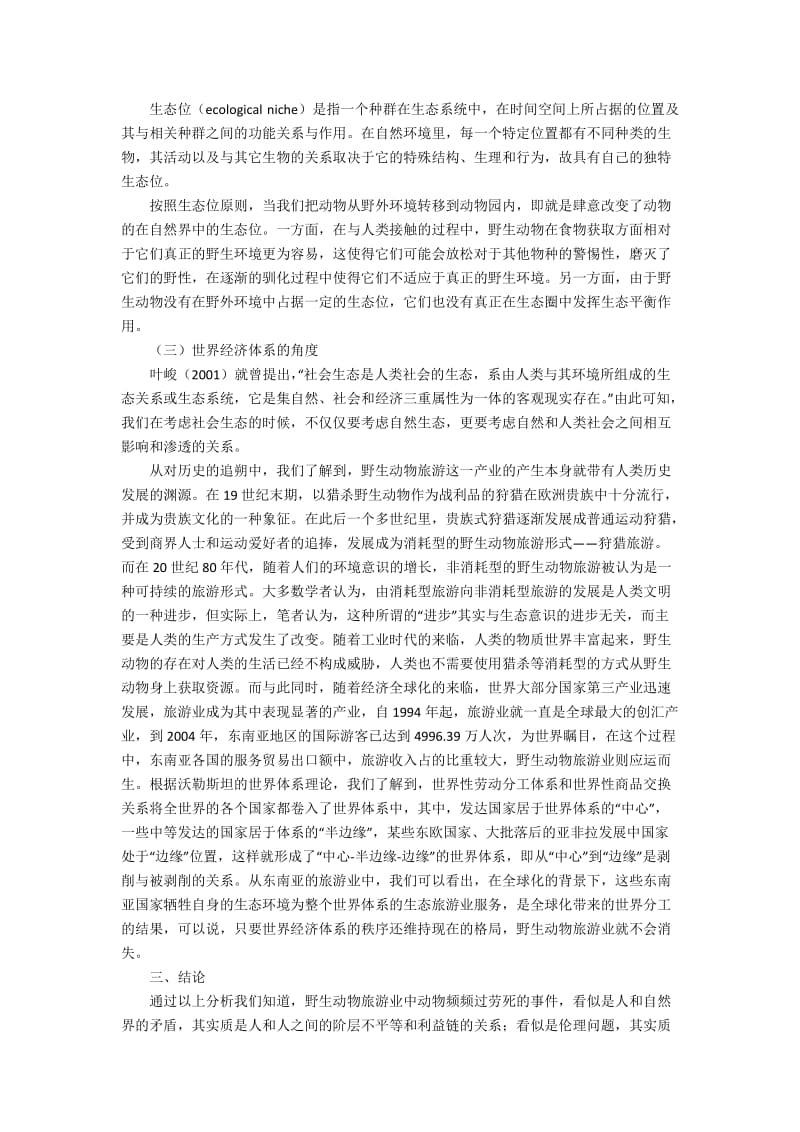 东南亚动物旅游业的社会生态学思考3000字.docx_第2页