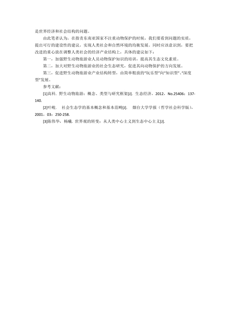 东南亚动物旅游业的社会生态学思考3000字.docx_第3页