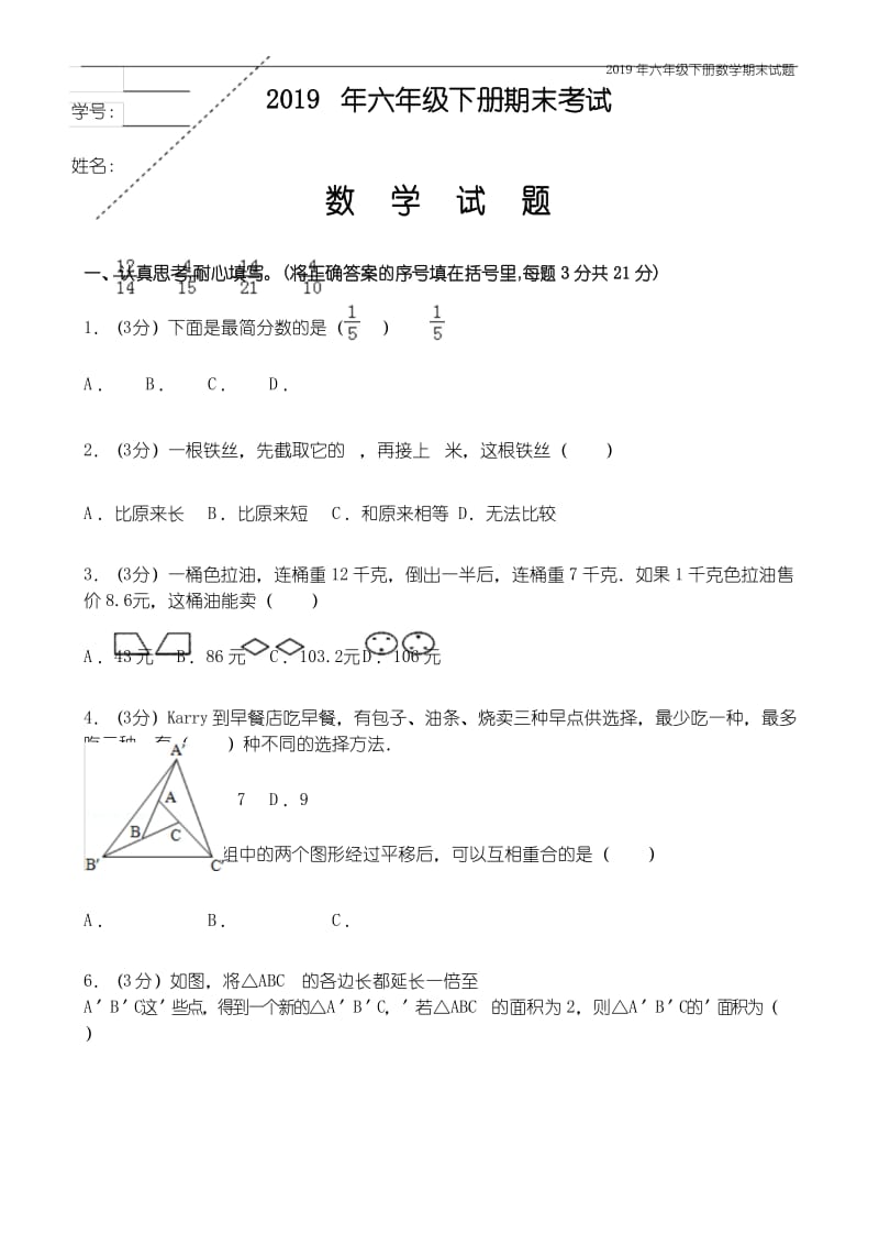 2019年六年级下册数学期末试题一小升初数学试卷.docx_第1页