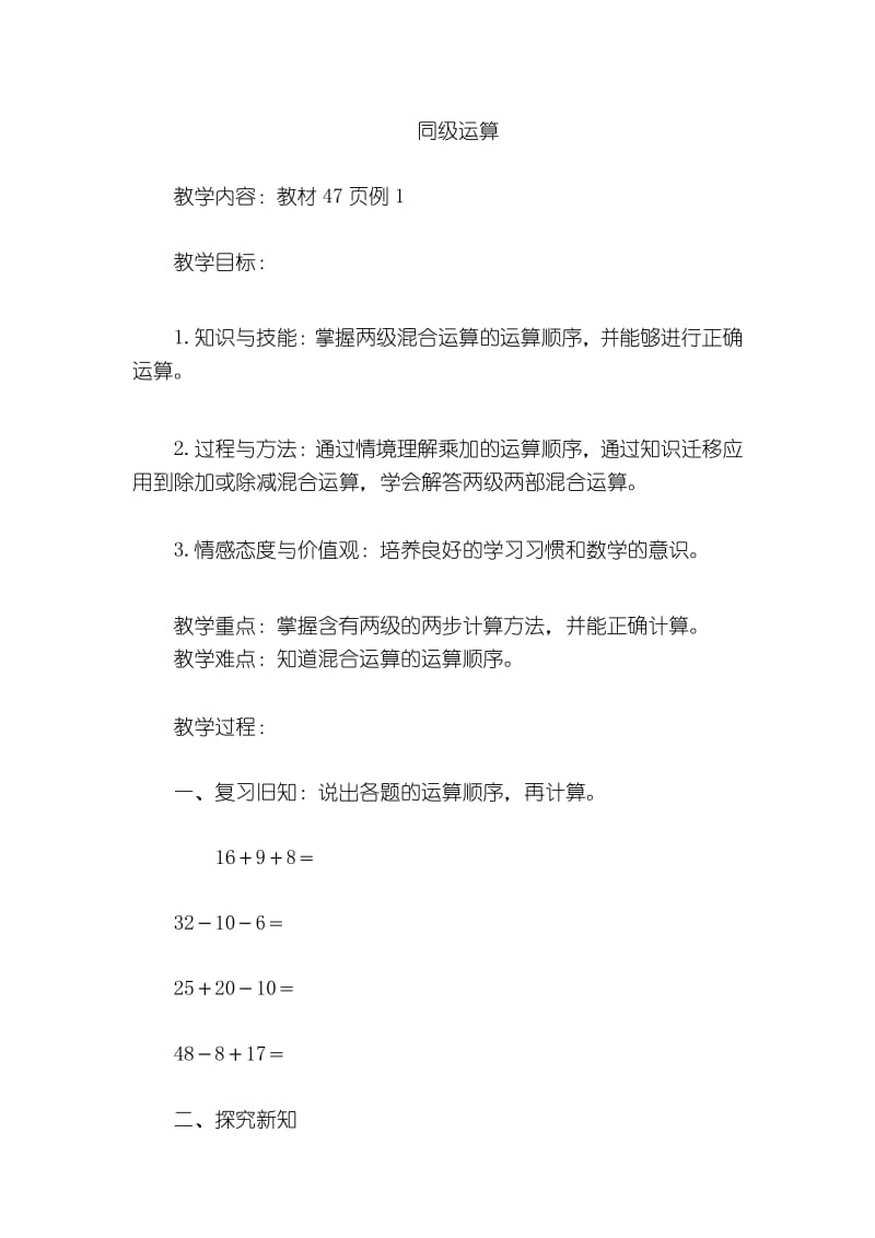 新人教版小学二年级下册数学教案：同级运算.docx_第1页