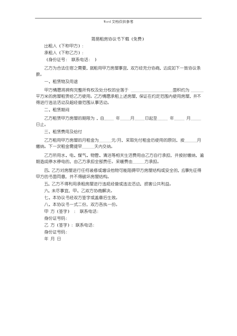 简易租房协议书下载(免费).docx_第1页