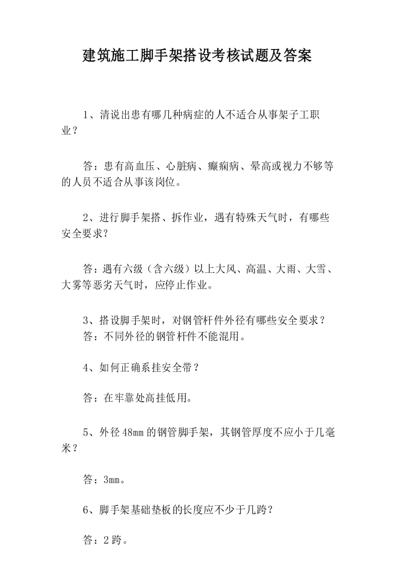 建筑施工脚手架搭设考核试题及答案.docx_第1页