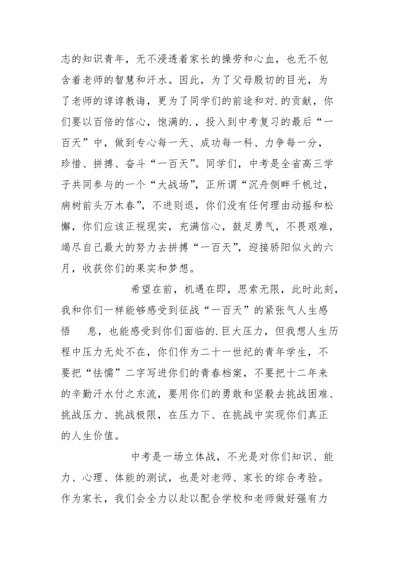 2021年2021年中考百日誓师大会家长发言稿.docx_第2页