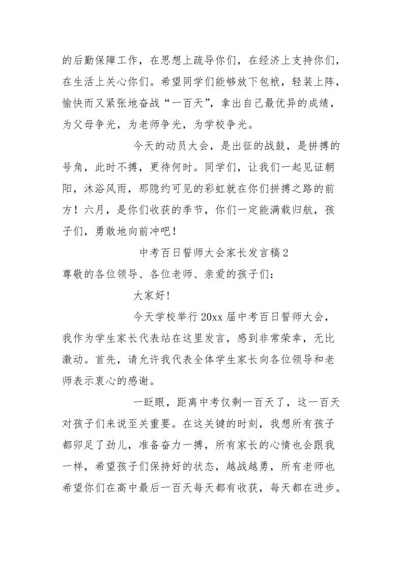 2021年2021年中考百日誓师大会家长发言稿.docx_第3页