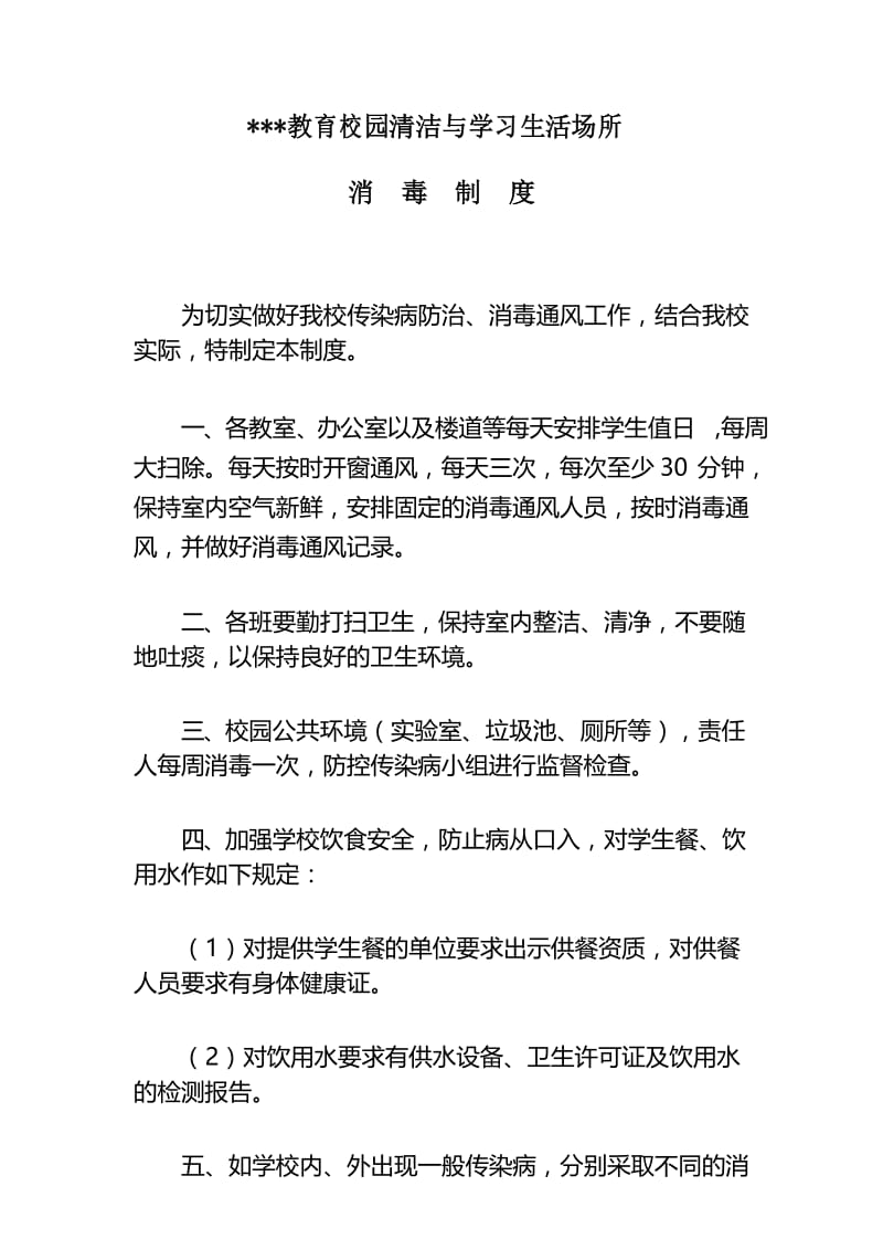 培训机构校园清洁与学习生活场所消毒制度.docx_第1页