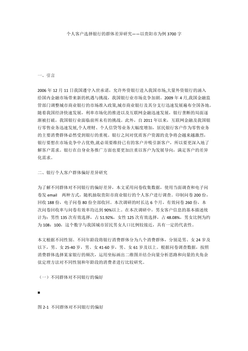 个人客户选择银行的群体差异研究——以贵阳市为例3700字.docx_第1页