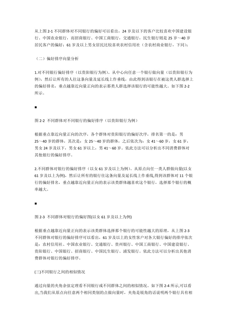 个人客户选择银行的群体差异研究——以贵阳市为例3700字.docx_第2页