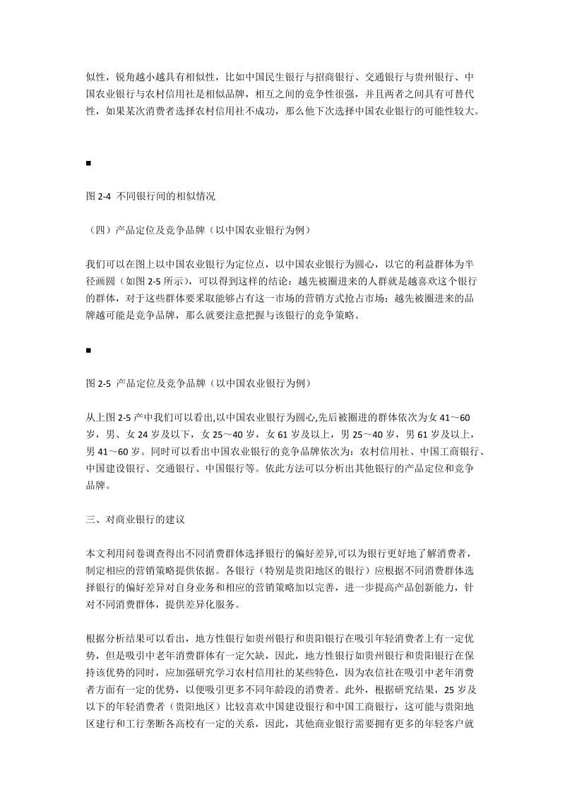 个人客户选择银行的群体差异研究——以贵阳市为例3700字.docx_第3页