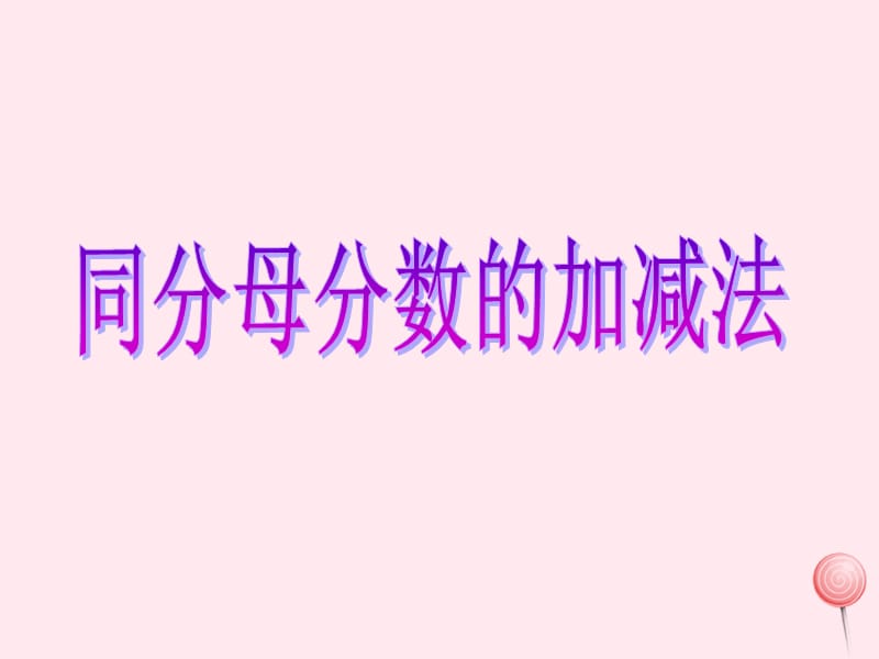 三年级数学下册 6.2《分数》课件2 沪教版.ppt_第1页