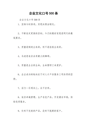 2021年企业文化口号条.docx