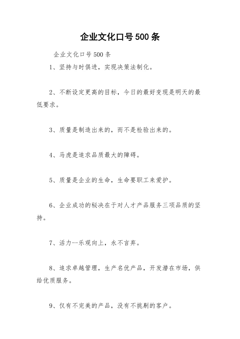 2021年企业文化口号条.docx_第1页