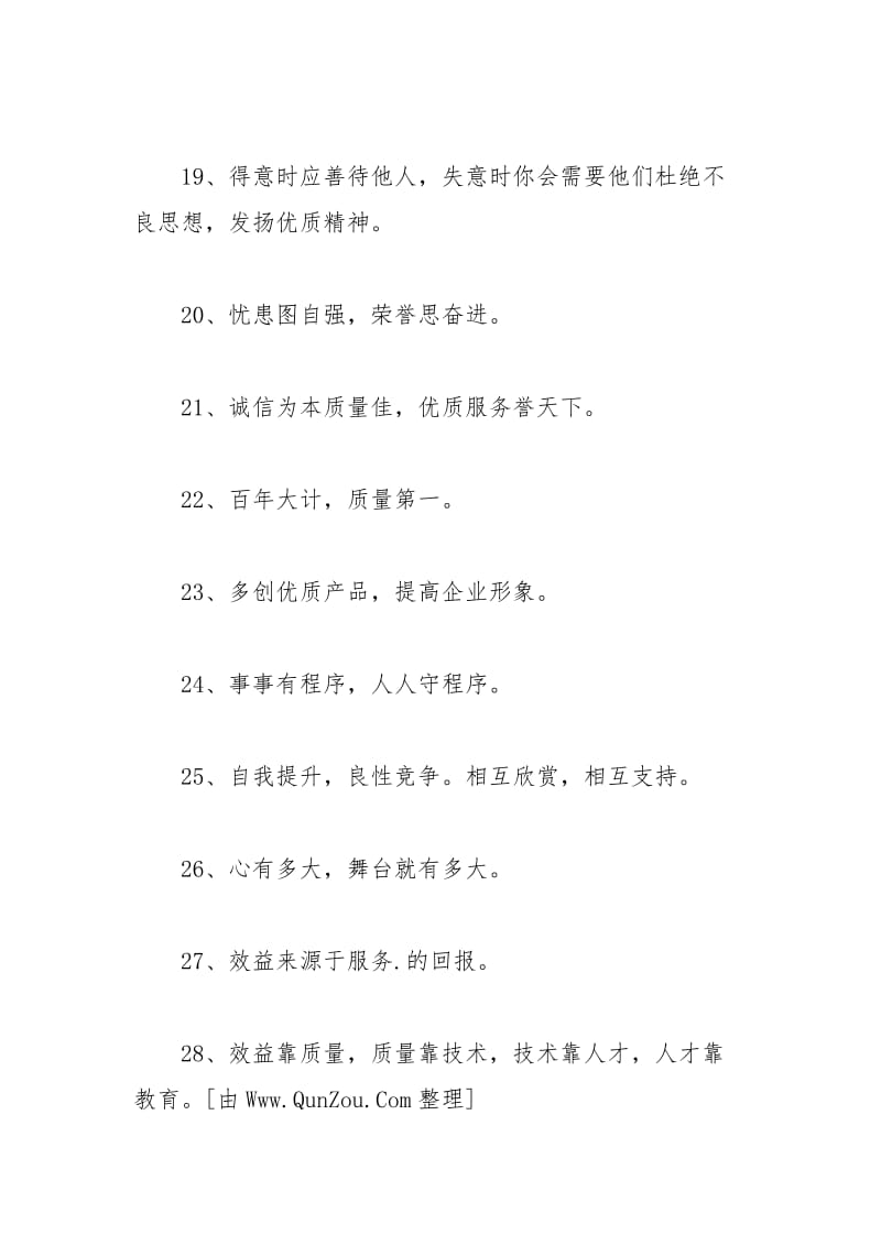 2021年企业文化口号条.docx_第3页