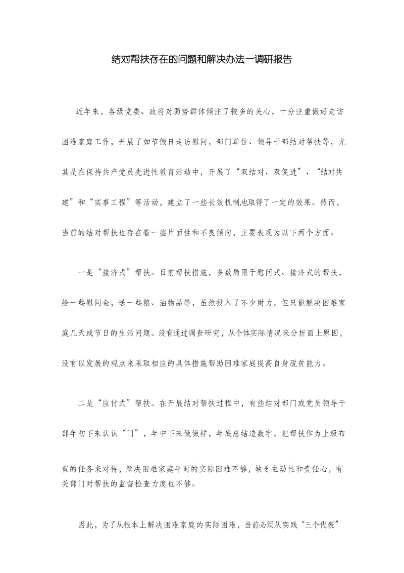 结对帮扶存在的问题和解决办法—调研报告(1).docx_第1页