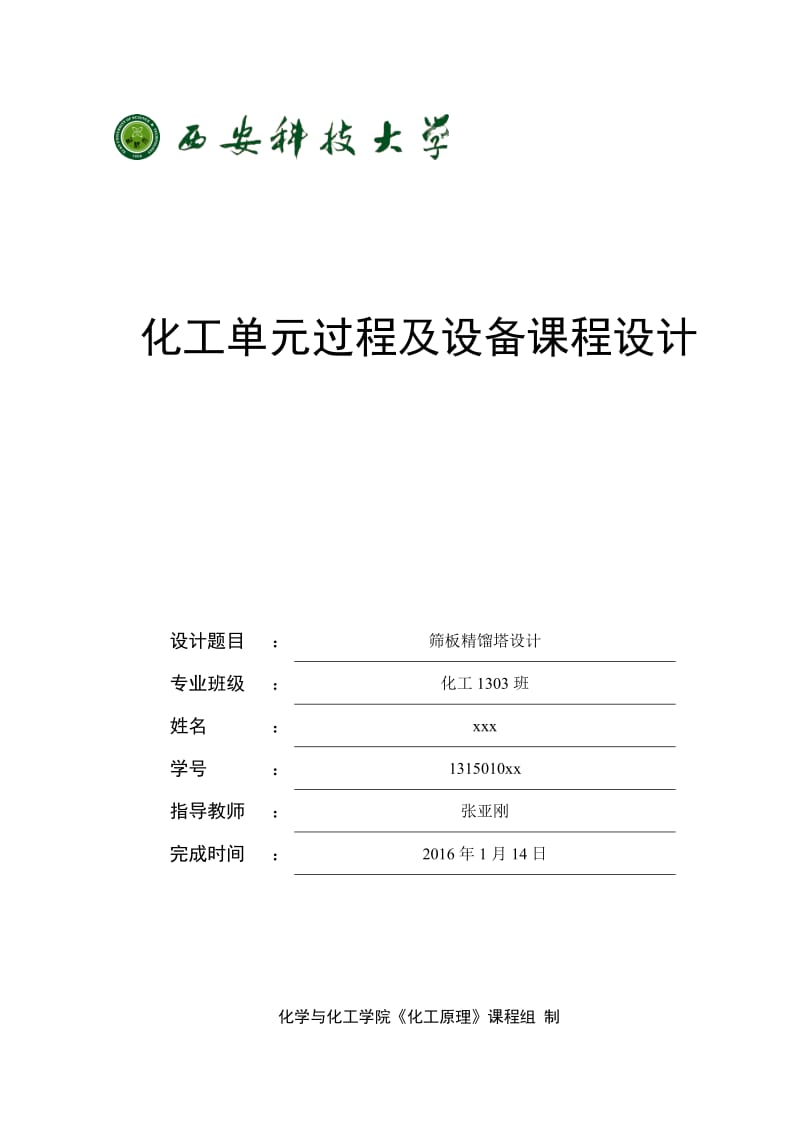 甲醇水溶液常压筛板精馏塔化工原理课程设计.doc_第1页