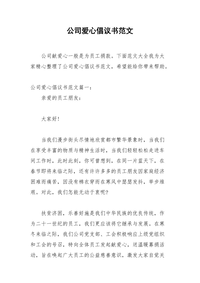 2021年公司爱心倡议书范文.docx_第1页