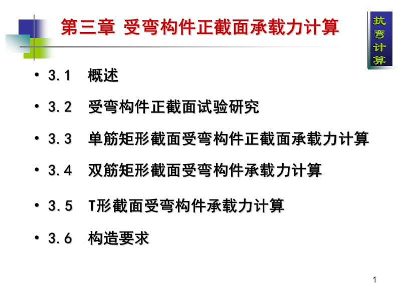 第3章正截面抗弯承载力计算.ppt_第1页