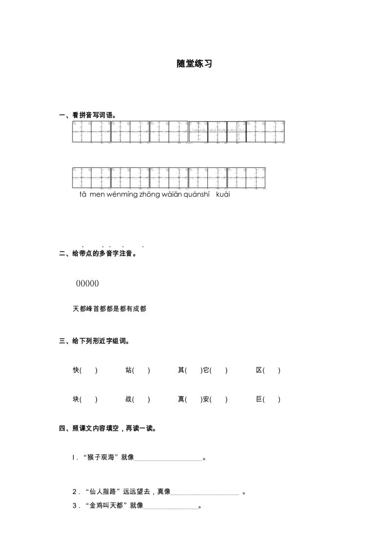 新部编人教版二年级语文上册课时同步练习《黄山奇石》随堂练习.docx_第1页