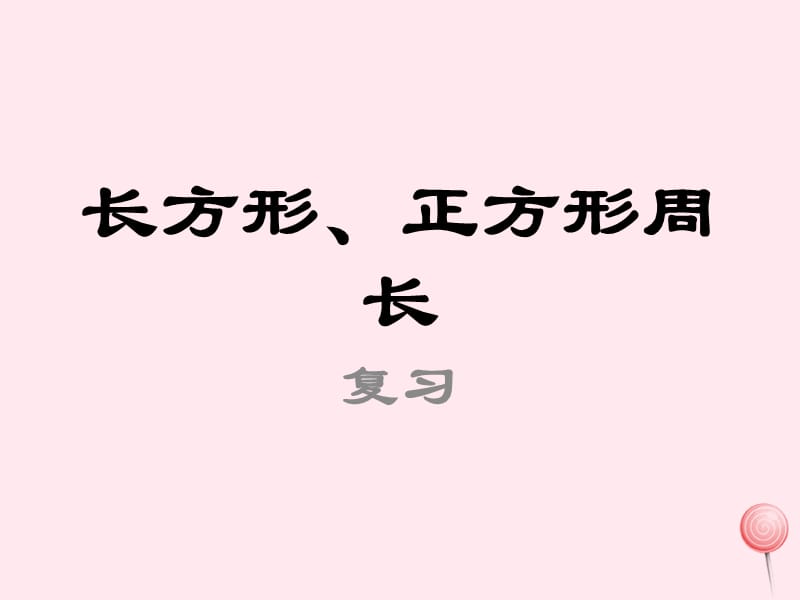 三年级数学下册 5.2《长方形、正方形的周长》课件5 沪教版.ppt_第1页